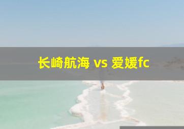 长崎航海 vs 爱媛fc